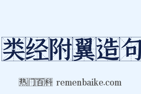 类经附翼造句是什么意思的图片
